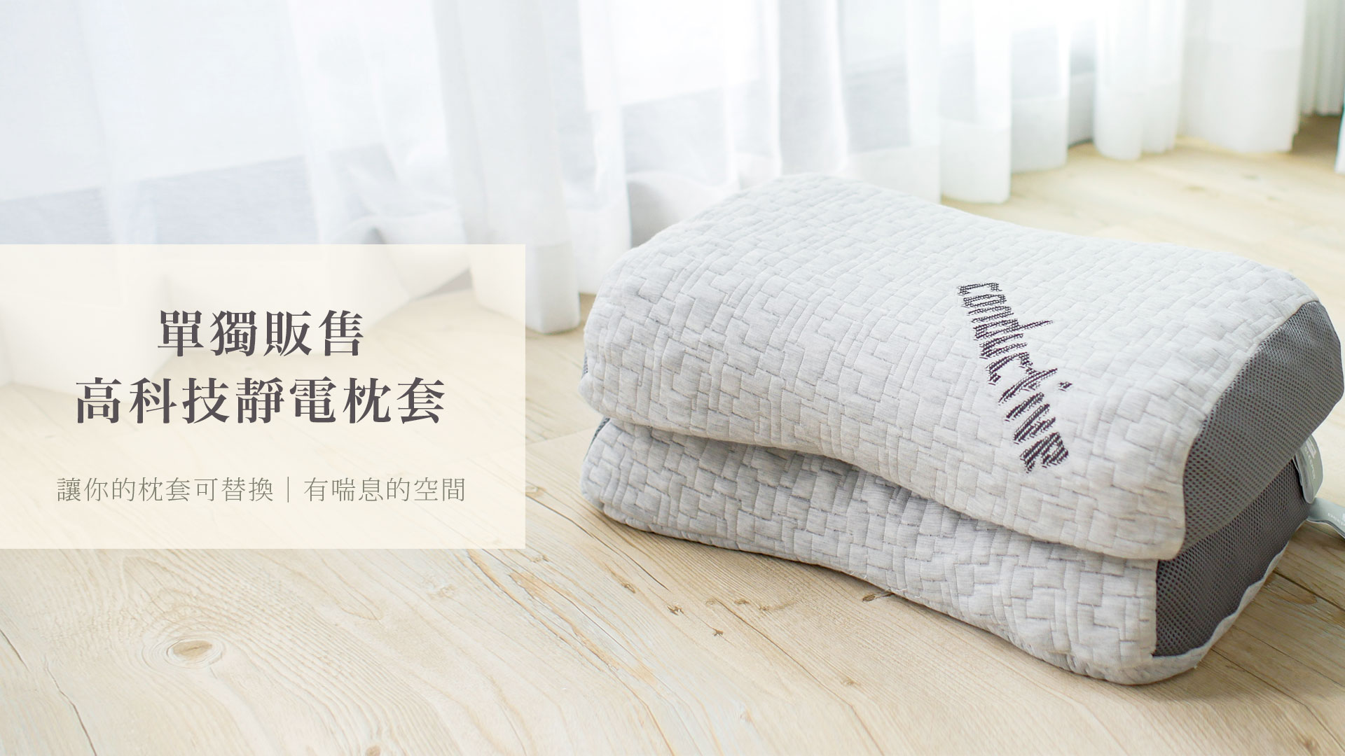 靜電枕套