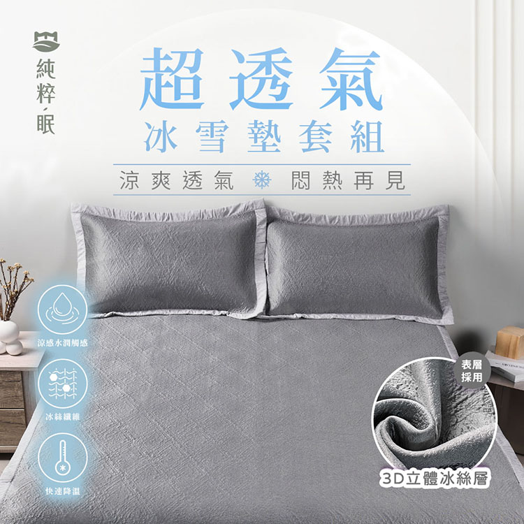 超透氣冰雪墊＋枕頭套組（雙人）
