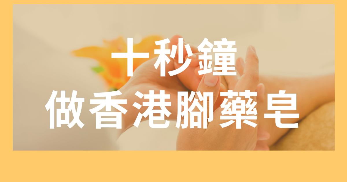 今日工事：幫吾家三歲小兒做香港腳藥皂