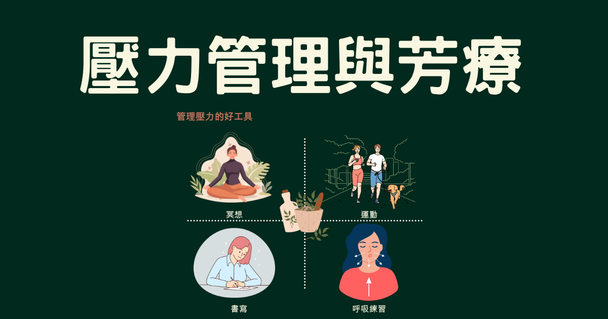 芳療與壓力管理