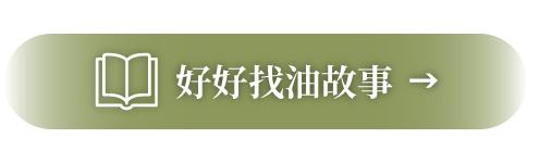 好好找油故事