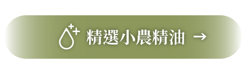 精選小農精油