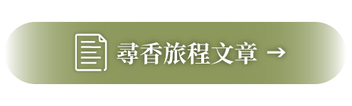 尋香旅程文章