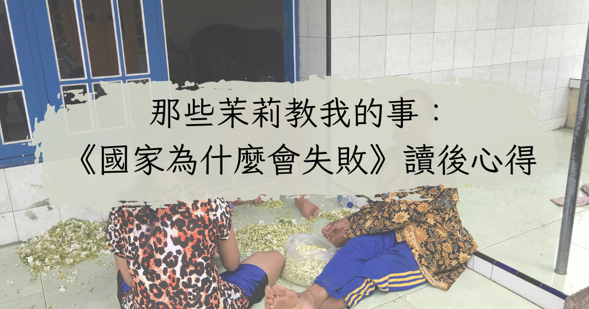 那些茉莉教我的事:當香氣背後藏著制度的陰影