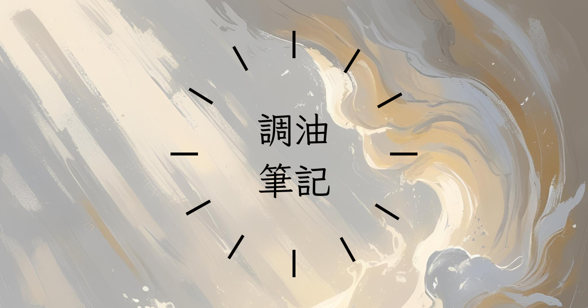 調油筆記