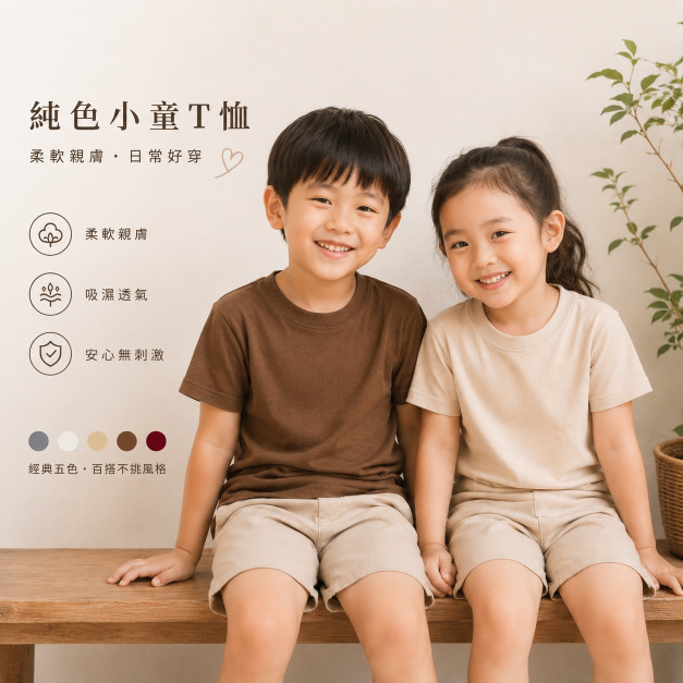 台灣製純色兒童短袖T恤(5色)【SC002】
