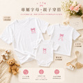 蝴蝶結字母刺繡客製化短袖全家福親子裝(2色)【MY003】_7
