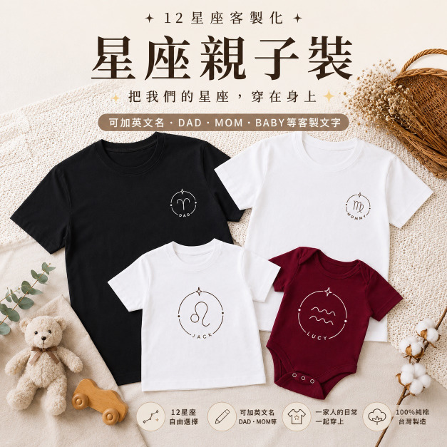 12星座客製化短袖T恤全家福親子裝(3色)【MY011】