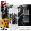 SZ|永恆皮革保養劑 500ML 皮革塑件活化保護