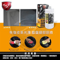 SZ|永恆皮革保養劑 500ML 皮革塑件活化保護_1
