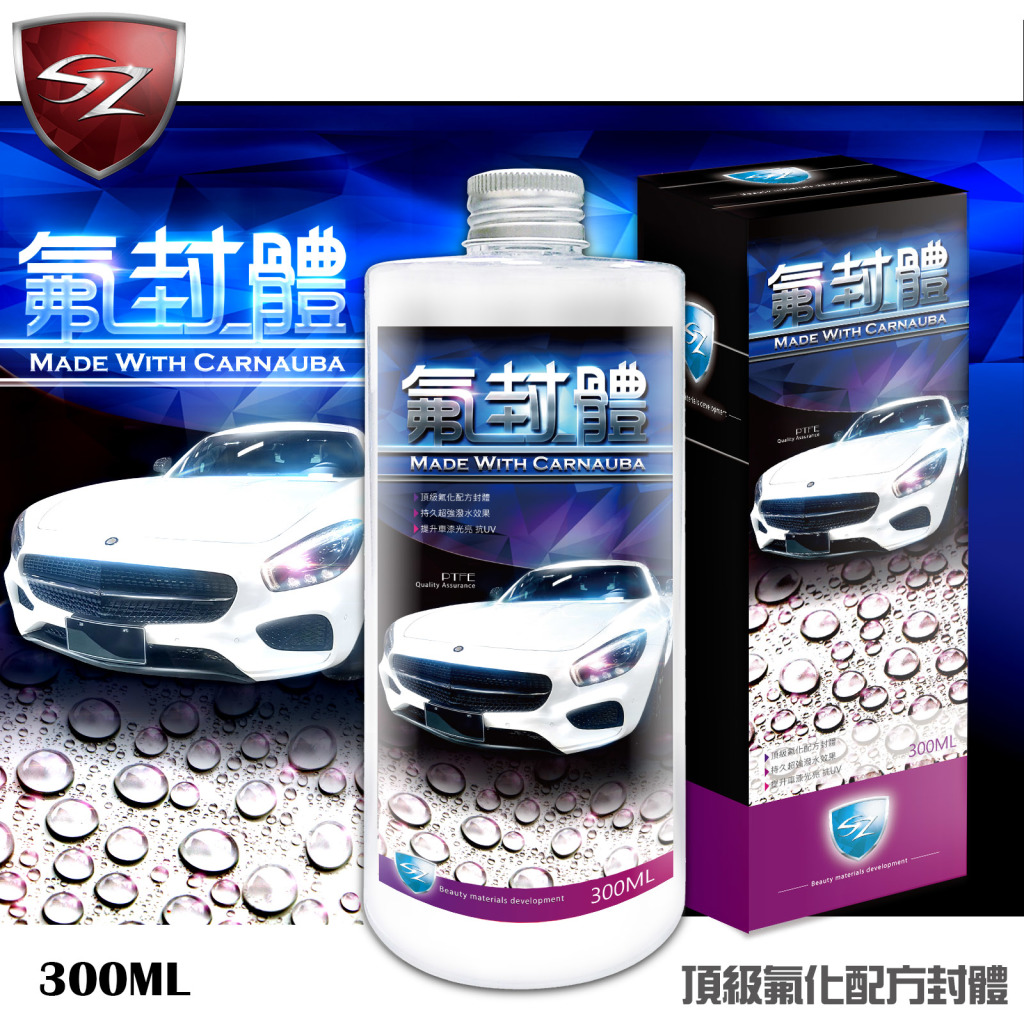 Sz 氟封體300ml 防撥水超強漆面如同鏡面 Sz車體防護美學