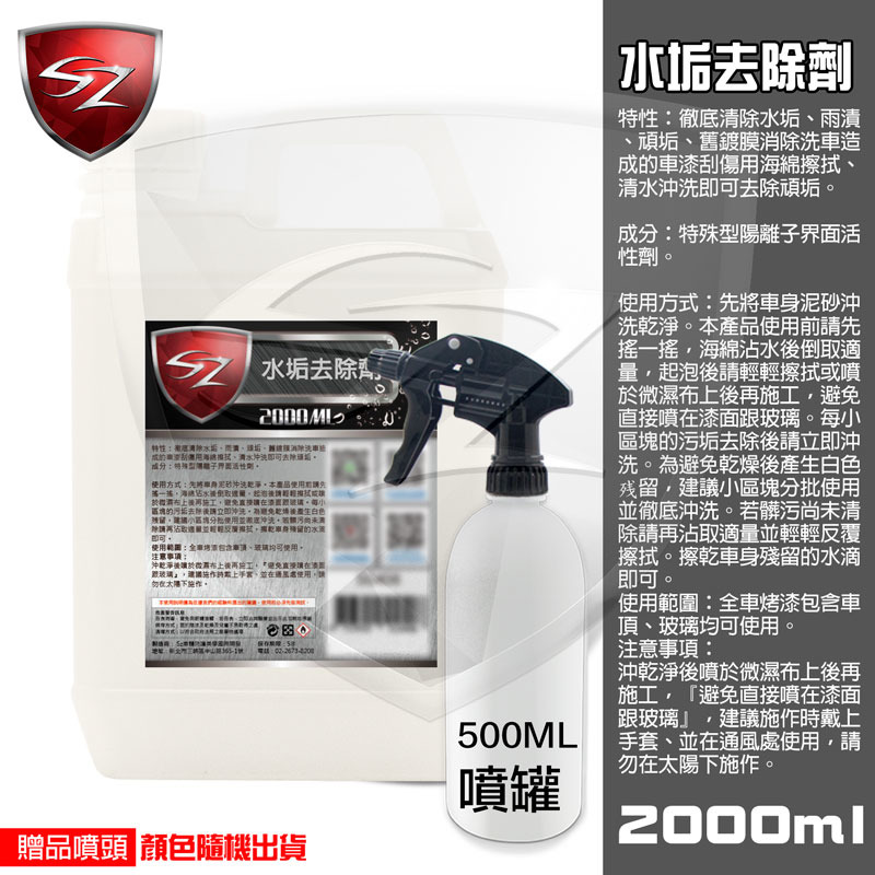 Sz 水垢去除劑2l 徹底清除水垢雨漬頑垢舊鍍膜消除 Sz車體防護美學