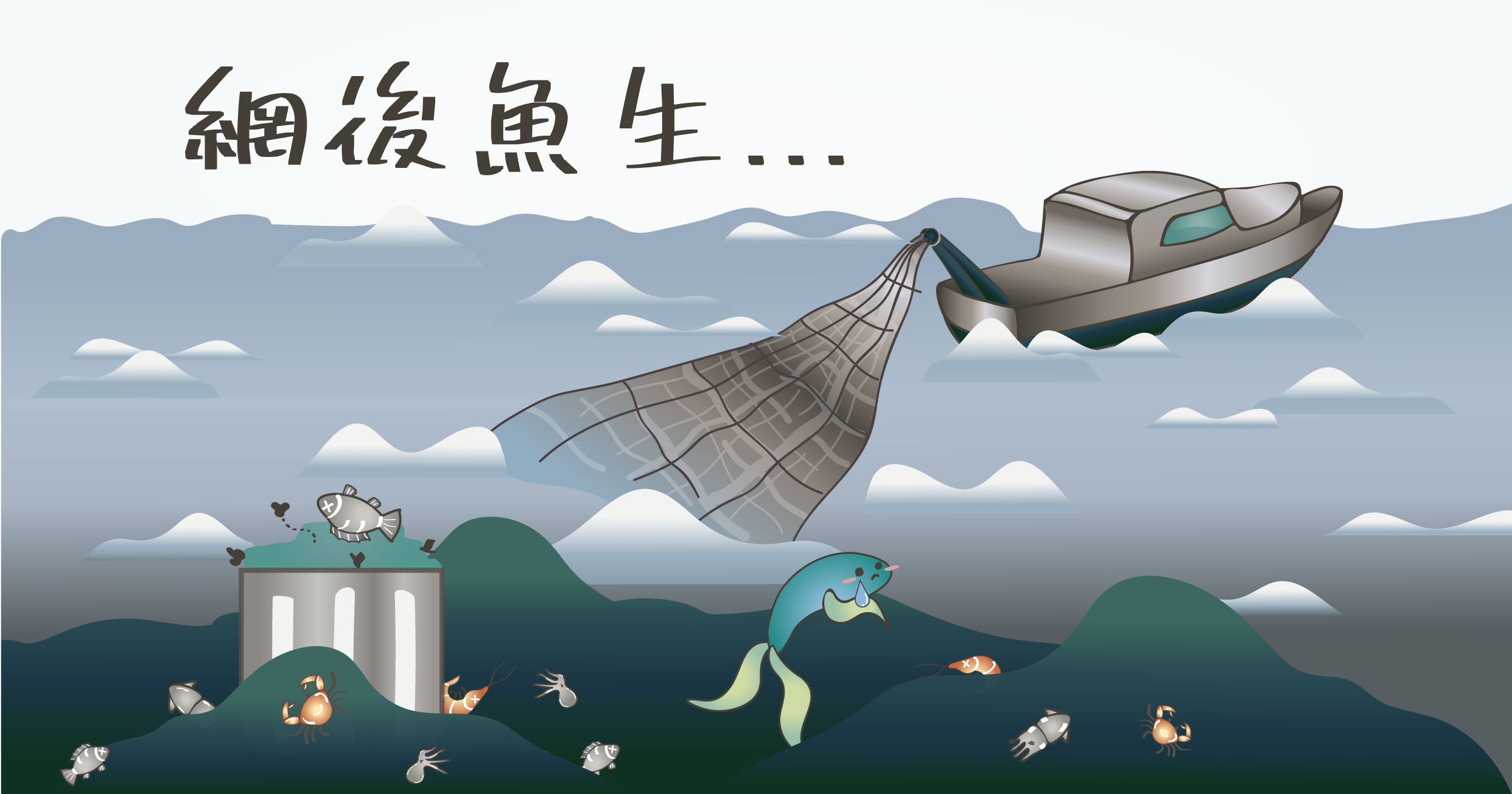 淺談混獲 - 底拖網下的網後魚生 / 標本師說故事