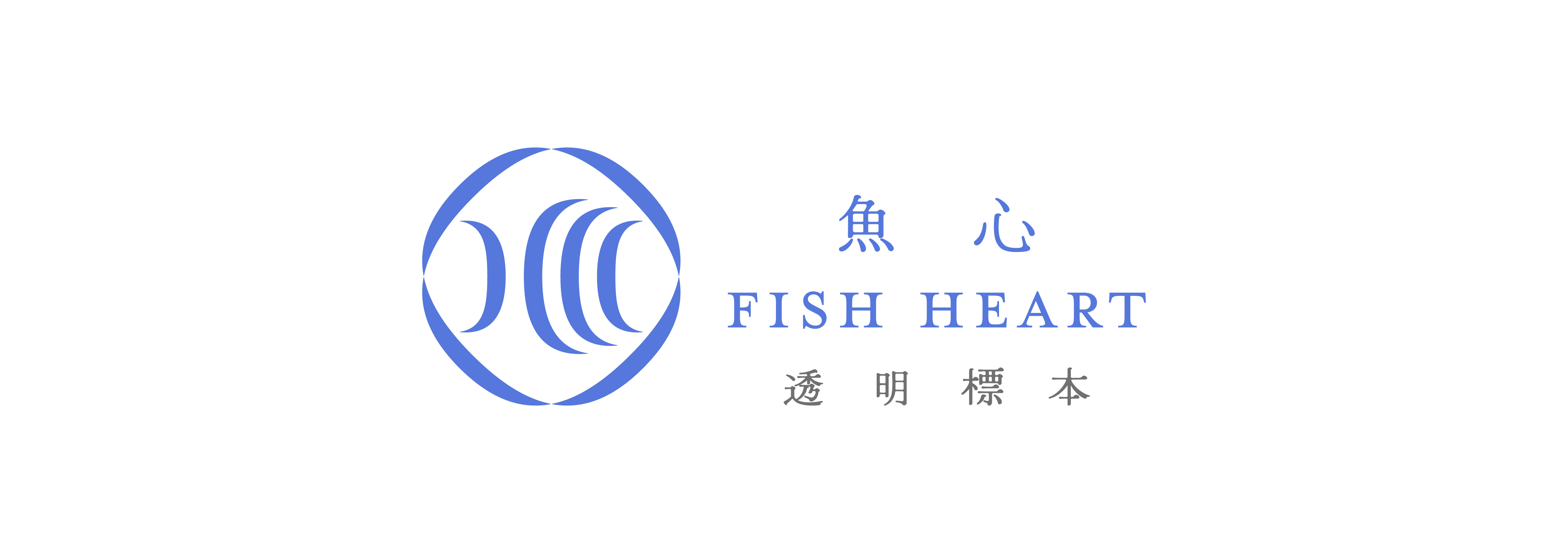Fish Heart 魚心標本藝術 - 透明生物標本專賣