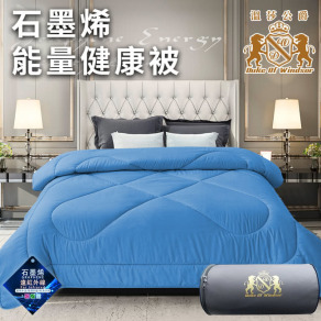Duke of Windsor 溫莎公爵 奢華尊貴石墨烯能量健康被1.6Kg/藍(被子/棉被/纖維被)