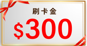 刷卡金300