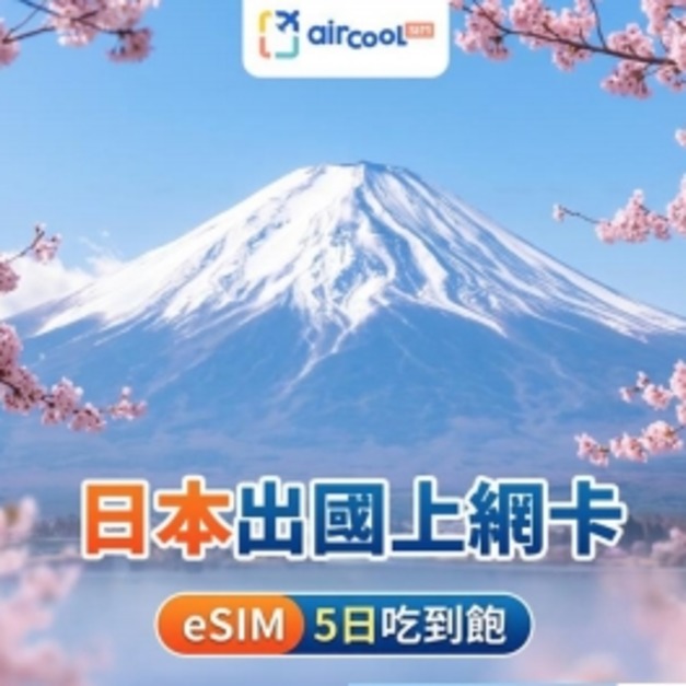 【日本eSIM】吃到飽｜5天｜KDDI/Softbank電信