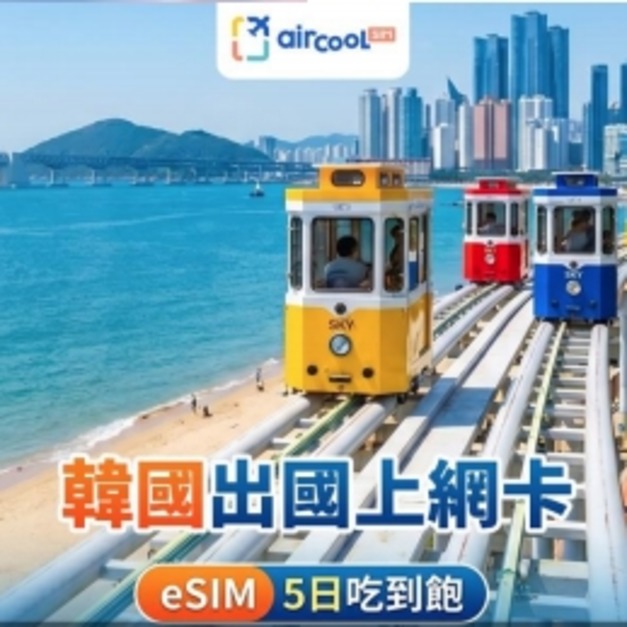 【韓國eSIM】吃到飽｜5天｜SKT/LG電信