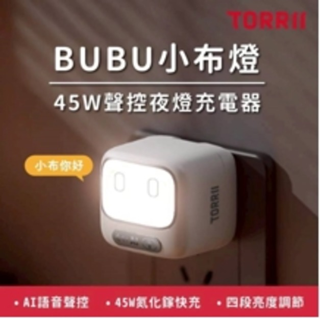 【TORRII】BUBU小布燈45W聲控夜燈充電器