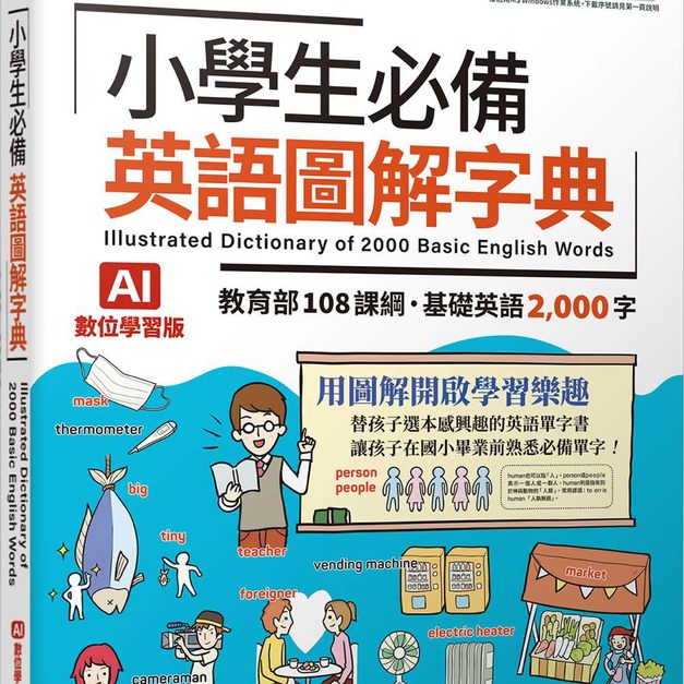 【LiveABC】小學生必備英語圖解字典 (AI學習版)
