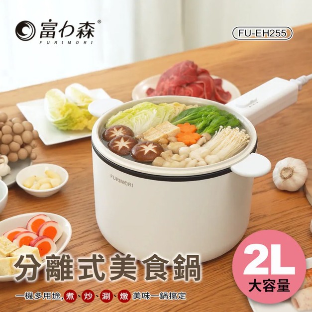 《富力森》2L分離式美食鍋FU-EH255