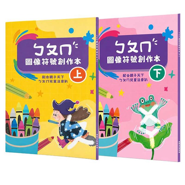 【溫美玉】注音圖像符號創作本(上+下)