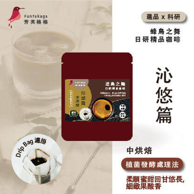 中深焙．沁悠篇  ▎濾掛咖啡 盒裝  10入