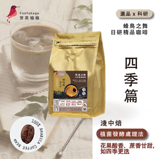 淺中焙．四季篇  ▎咖啡豆 半磅 ∕ 225g