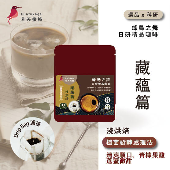 淺烘焙．藏蘊篇  ▎濾掛咖啡 盒裝  10入