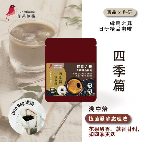 淺中焙．四季篇  ▎濾掛咖啡 盒裝  10入