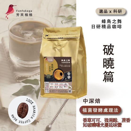 中深烘焙．破曉篇  ▎咖啡豆 半磅 ∕ 225g