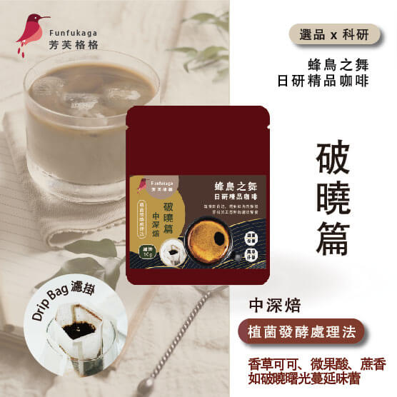 中深烘焙．破曉篇  ▎濾掛咖啡盒裝  10入