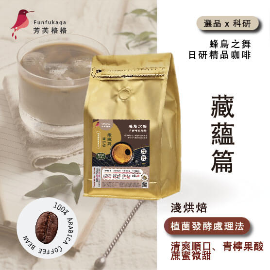 淺烘焙．藏蘊篇  ▎咖啡豆 半磅 ∕ 225g