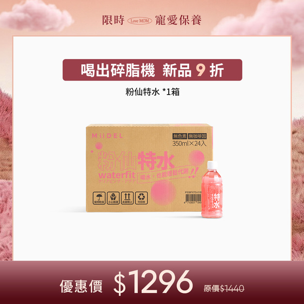 MiiDEL 粉仙特水 單箱9折 (24瓶/箱)