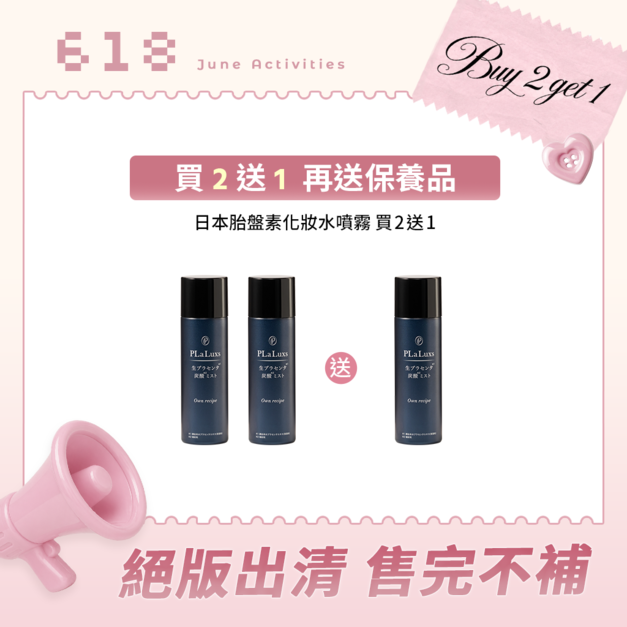 【完售】MiiDEL【買2送1】日本胎盤素化妝水噴霧