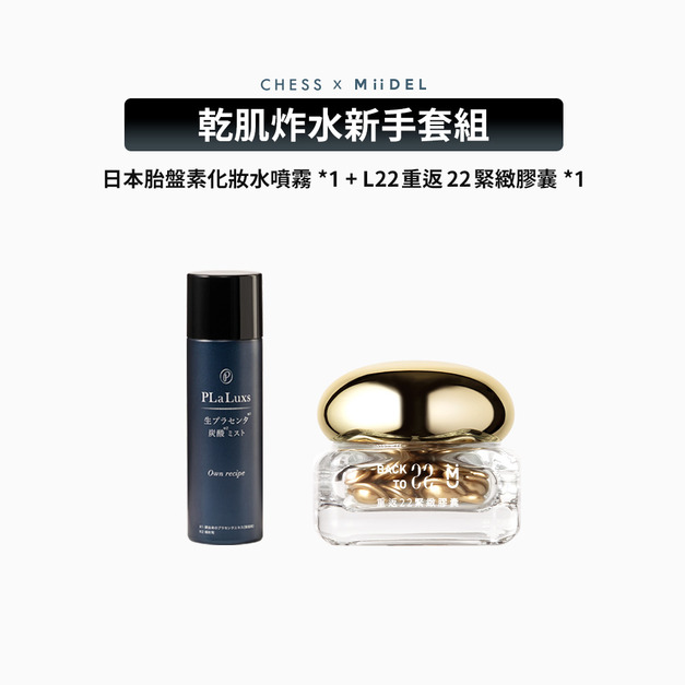 MiiDEL【乾肌炸水新手套組】L22膠囊+胎盤素噴霧