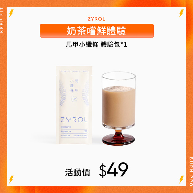 【嚐鮮體驗】ZYROL馬甲小纖條體驗包*1