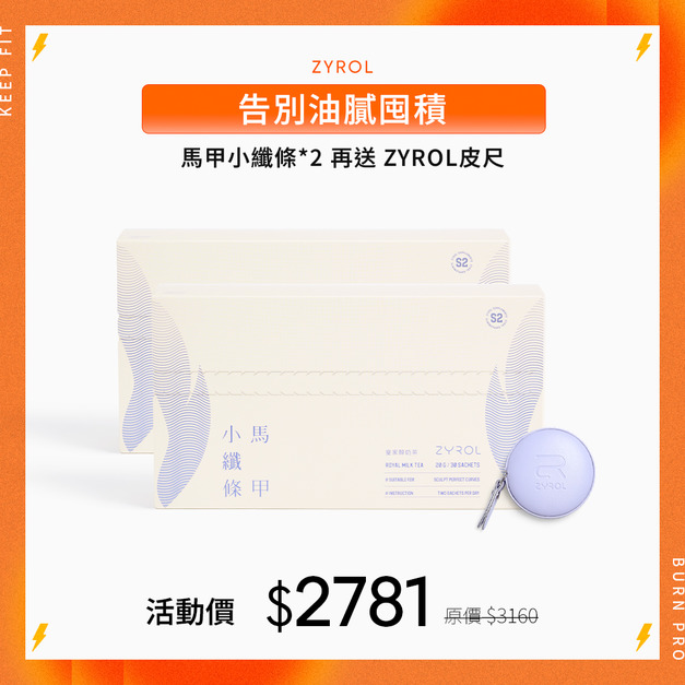 【88折｜啟動燃燒】ZYROL馬甲小纖條*2