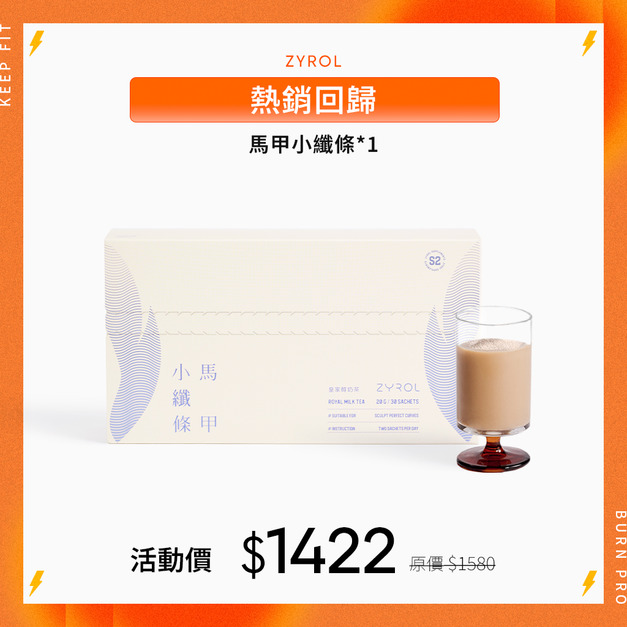 【9折｜平坦排空】ZYROL馬甲小纖條*1
