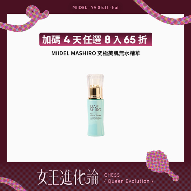 【最終加碼任選8入65折】MASHIRO究極美肌無水精華液
