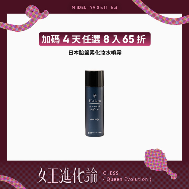 【最終加碼任選8入65折】 MiiDEL日本胎盤素噴霧