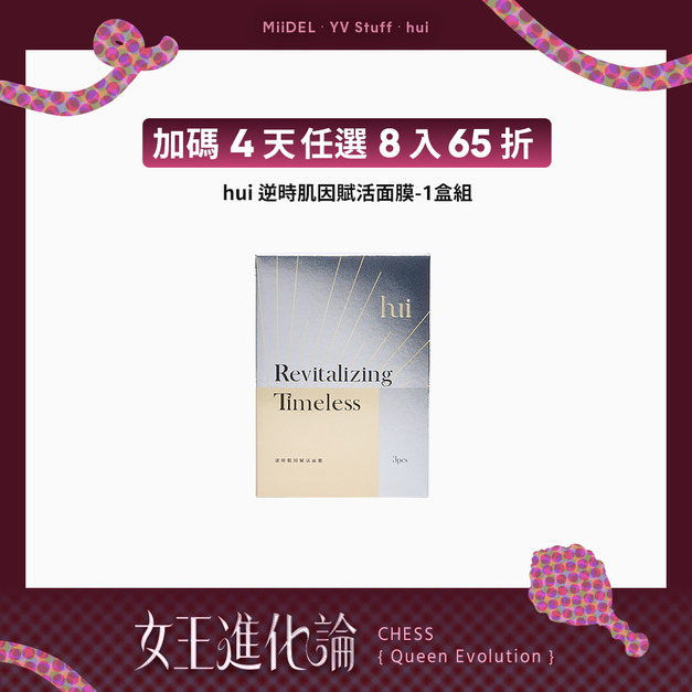 【最終加碼任選8入65折】 hui逆時肌因賦活面膜(盒)