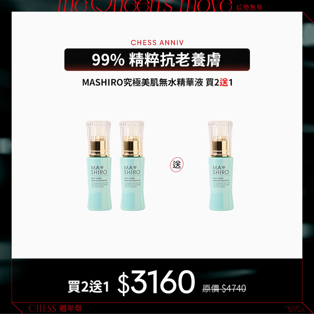 【買2送1】MASHIRO究極美肌無水精華液