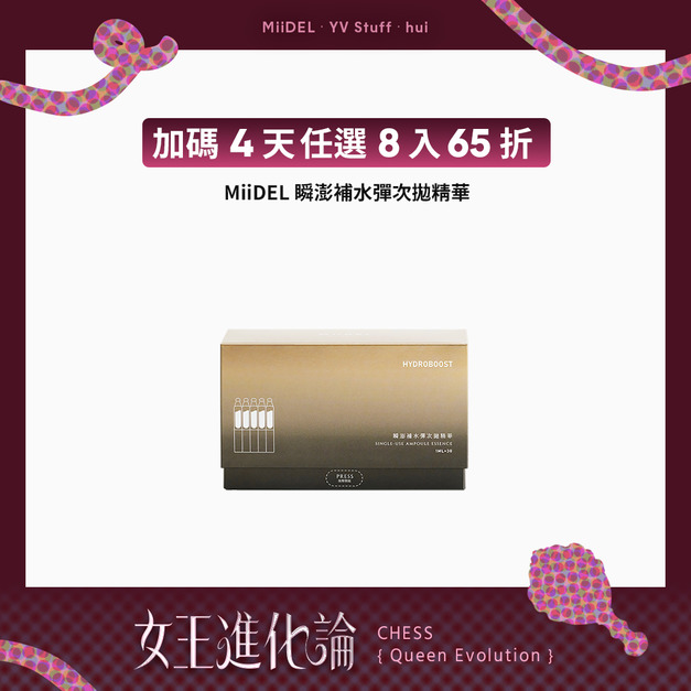 【最終加碼任選8入65折】 MiiDEL 瞬澎補水彈次拋精華