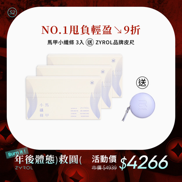 【3入9折】ZYROL 馬甲小纖條 下單送品牌皮尺*1