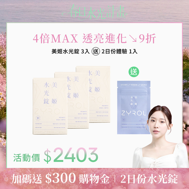 【預購】【9折】ZYROL美姬水光錠3盒｜韓妞煥亮水光(預計4/14陸續出貨)