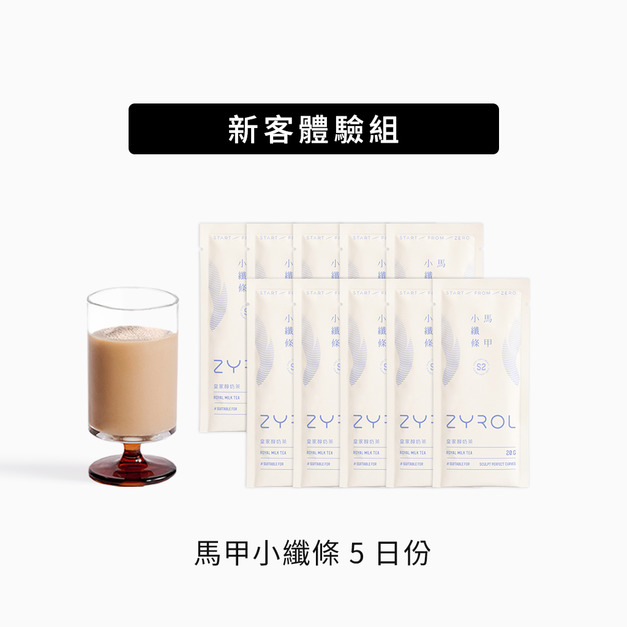 【嚐鮮體驗｜5日份體驗組】ZYROL馬甲小纖條體驗*10