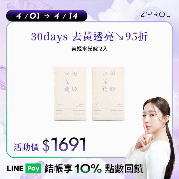 【預購】【95折】ZYROL美姬水光錠2盒｜細緻透亮水光(預計4/14陸續出貨)