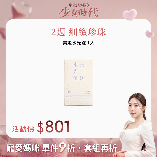 【限時單件9折】ZYROL美姬水光錠｜吃的水光精華