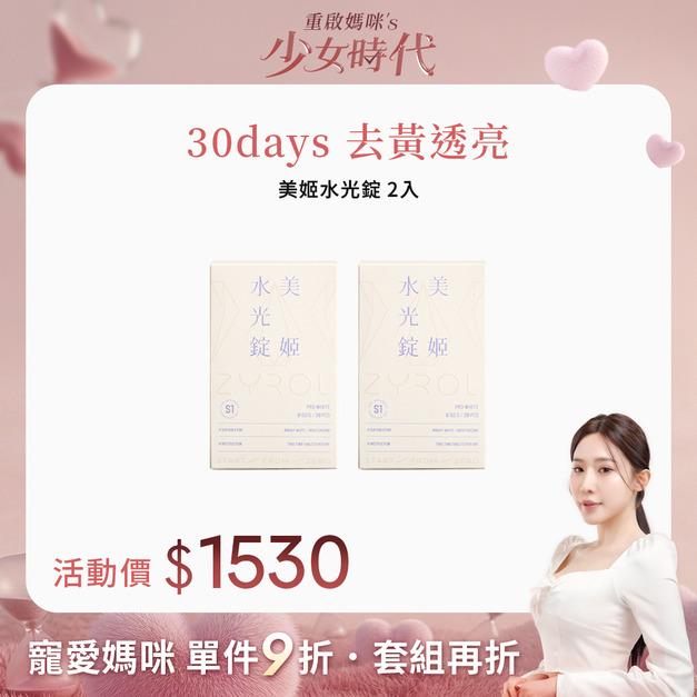 【限時86折】ZYROL美姬水光錠2盒｜細緻透亮水光